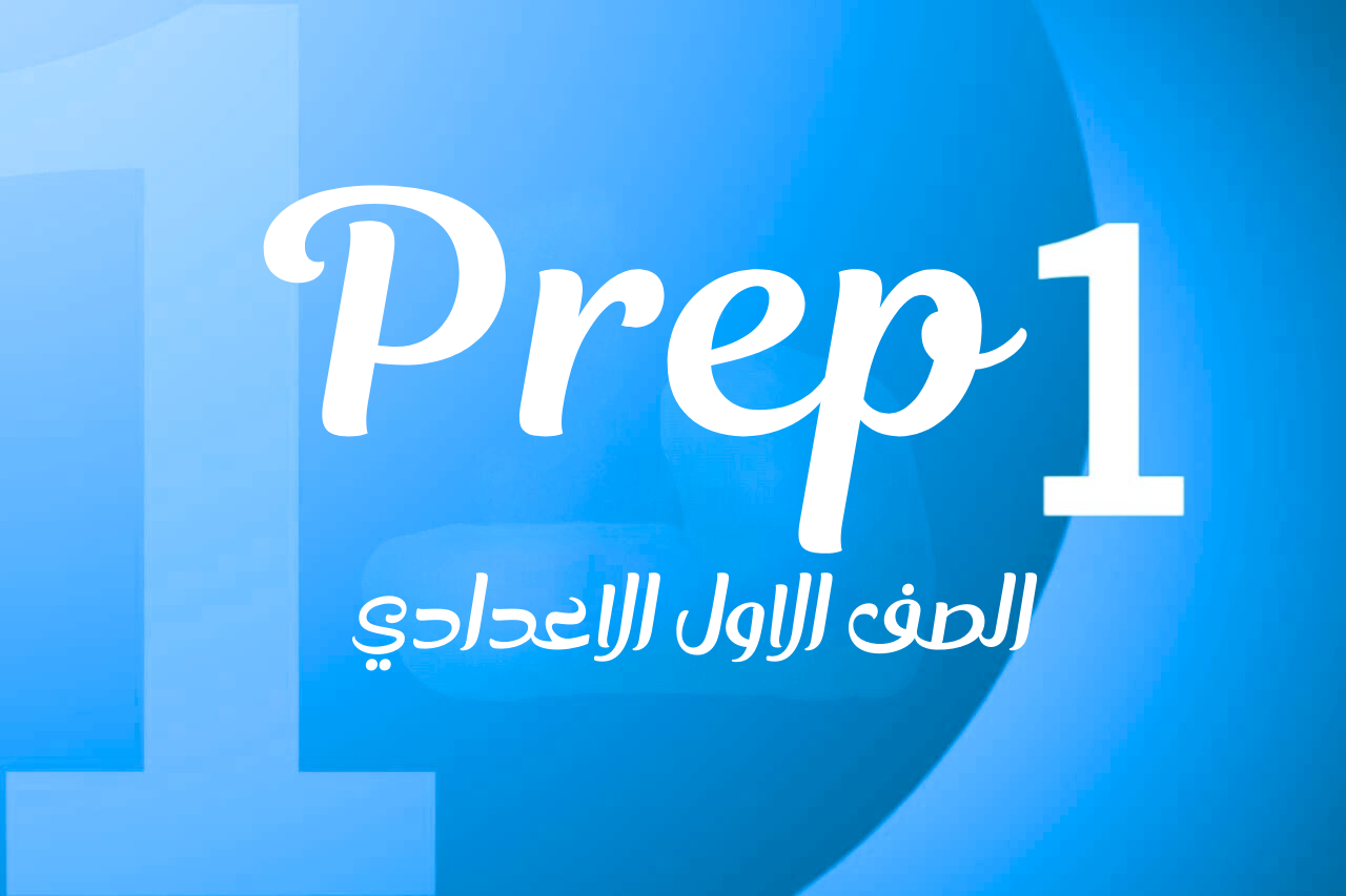 الصف الأول الاعدادي